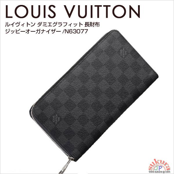 ルイヴィトン 長財布 ダミエ オーガナイザー N63077 ルイヴィトン