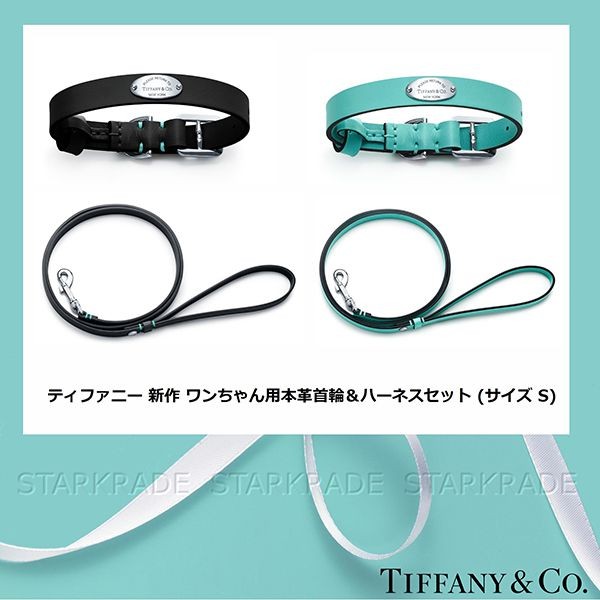ティファニー ペット用首輪 コピー&ハーネスセット Sサイズ10121-