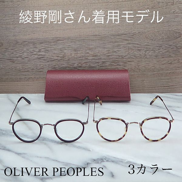 オリバーピープルズ 偽物 綾野剛さん着用モデル メガネ MP-2 OV1104-