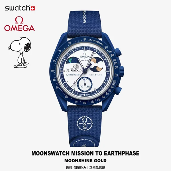最新限定【Swatch オメガ Snoopy】MOONSWATCH MISSION TO EARTHPHASE